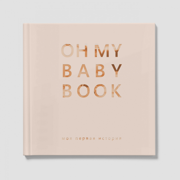 Книга-альбом Oh My Baby Book для хлопчика російською мовою (бежевий)